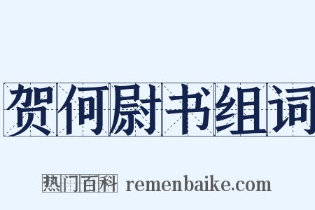 贺何尉书组词是什么意思的图片